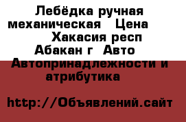 Лебёдка ручная механическая › Цена ­ 1 000 - Хакасия респ., Абакан г. Авто » Автопринадлежности и атрибутика   
